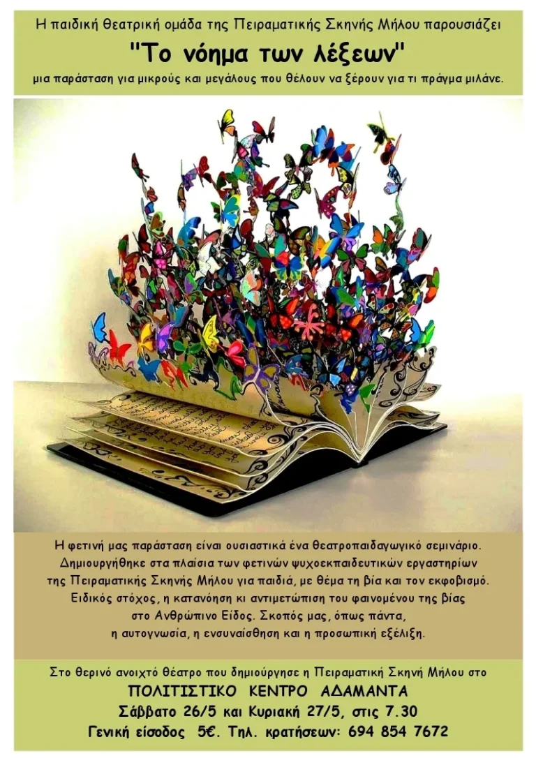 Η παιδική ομάδα με τη Μαίρη Λογοθέτη (2018)