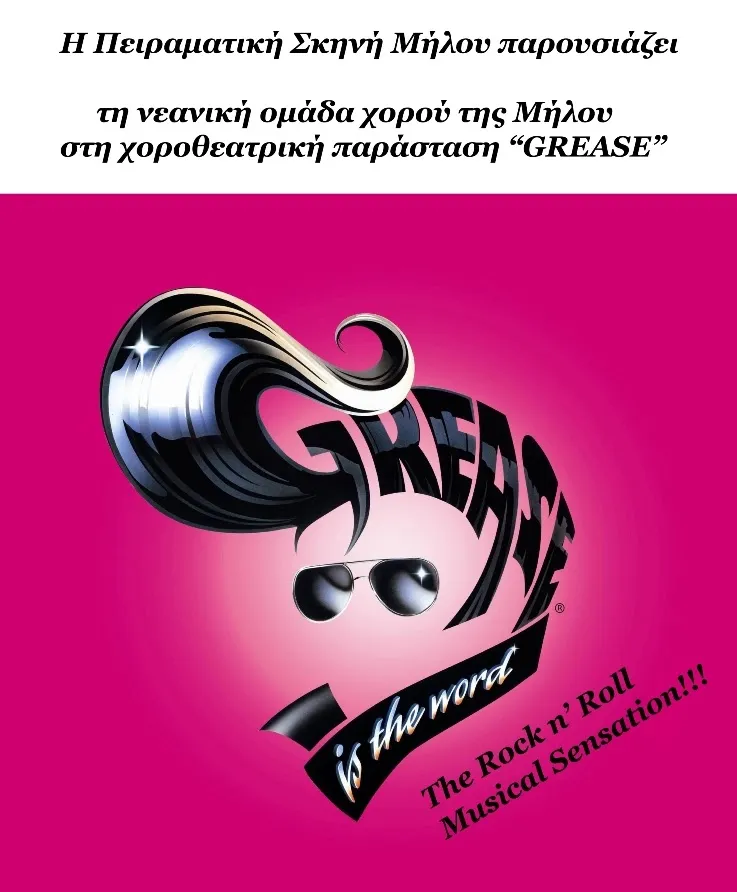 «Grease» – Νεανική ομάδα χορού Μήλου